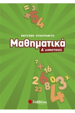 ΜΑΘΗΜΑΤΙΚΑ Δ' ΔΗΜΟΤΙΚΟΥ ΜΑΘΗΜΑΤΙΚΑ Δ' ΔΗΜΟΤΙΚΟΥ