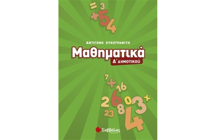 ΜΑΘΗΜΑΤΙΚΑ Δ' ΔΗΜΟΤΙΚΟΥ