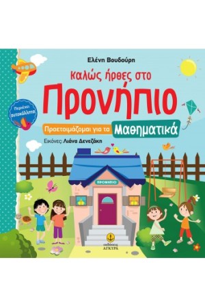 ΚΑΛΩΣ ΗΡΘΕΣ ΣΤΟ ΠΡΟΝΗΠΙΟ - ΠΡΟΕΤΟΙΜΑΖΟΜΑΙ ΓΙΑ ΤΑ ΜΑΘΗΜΑΤΙΚΑ ΜΕ ΑΥΤΟΚΟΛΛΗΤΑ