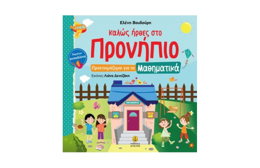 ΚΑΛΩΣ ΗΡΘΕΣ ΣΤΟ ΠΡΟΝΗΠΙΟ - ΠΡΟΕΤΟΙΜΑΖΟΜΑΙ ΓΙΑ ΤΑ ΜΑΘΗΜΑΤΙΚΑ ΜΕ ΑΥΤΟΚΟΛΛΗΤΑ