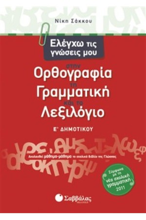 ΕΛΕΓΧΩ ΤΙΣ ΓΝΩΣΕΙΣ ΜΟΥ ΣΤΗΝ ΟΡΘΟΓΡΑΦΙΑ, ΤΗ ΓΡΑΜΜΑΤΙΚΗ ΚΑΙ ΤΟ ΛΕΞΙΛΟΓΙΟ Ε' ΔΗΜΟΤΙΚΟΥ