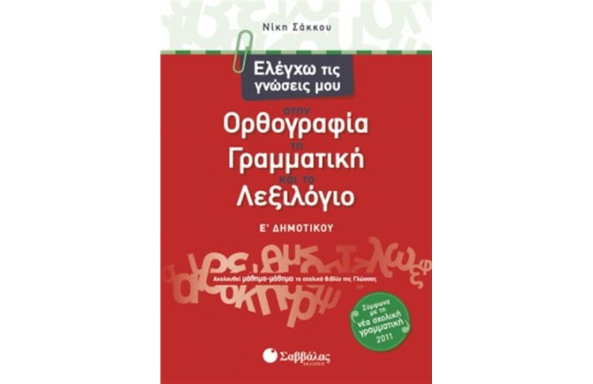 ΕΛΕΓΧΩ ΤΙΣ ΓΝΩΣΕΙΣ ΜΟΥ ΣΤΗΝ ΟΡΘΟΓΡΑΦΙΑ, ΤΗ ΓΡΑΜΜΑΤΙΚΗ ΚΑΙ ΤΟ ΛΕΞΙΛΟΓΙΟ Ε' ΔΗΜΟΤΙΚΟΥ