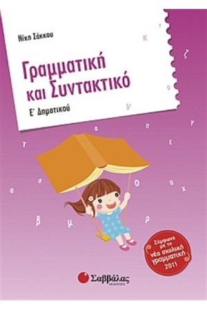 ΓΡΑΜΜΑΤΙΚΗ ΚΑΙ ΣΥΝΤΑΚΤΙΚΟ Ε' ΔΗΜΟΤΙΚΟΥ