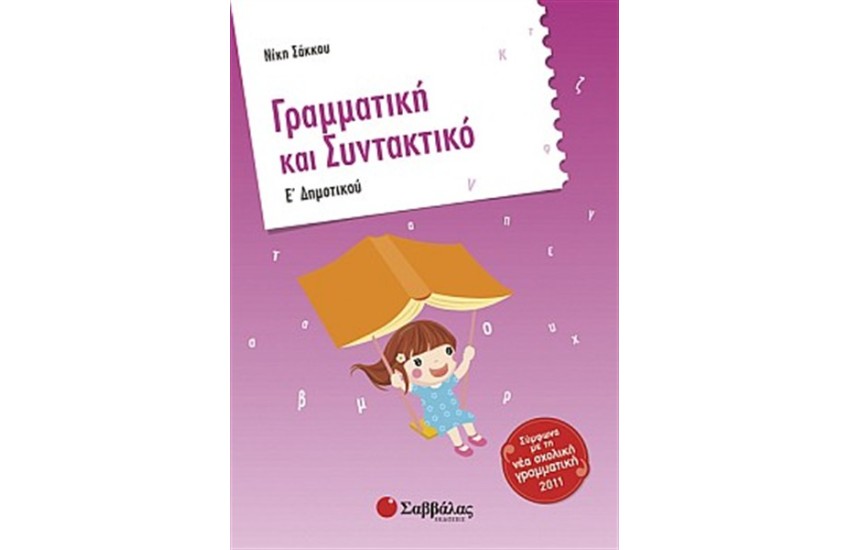 ΓΡΑΜΜΑΤΙΚΗ ΚΑΙ ΣΥΝΤΑΚΤΙΚΟ Ε' ΔΗΜΟΤΙΚΟΥ