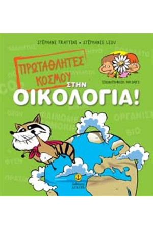 ΠΡΩΤΑΘΛΗΤΕΣ ΤΟΥ ΚΟΣΜΟΥ ΣΤΗΝ ΟΙΚΟΛΟΓΙΑ