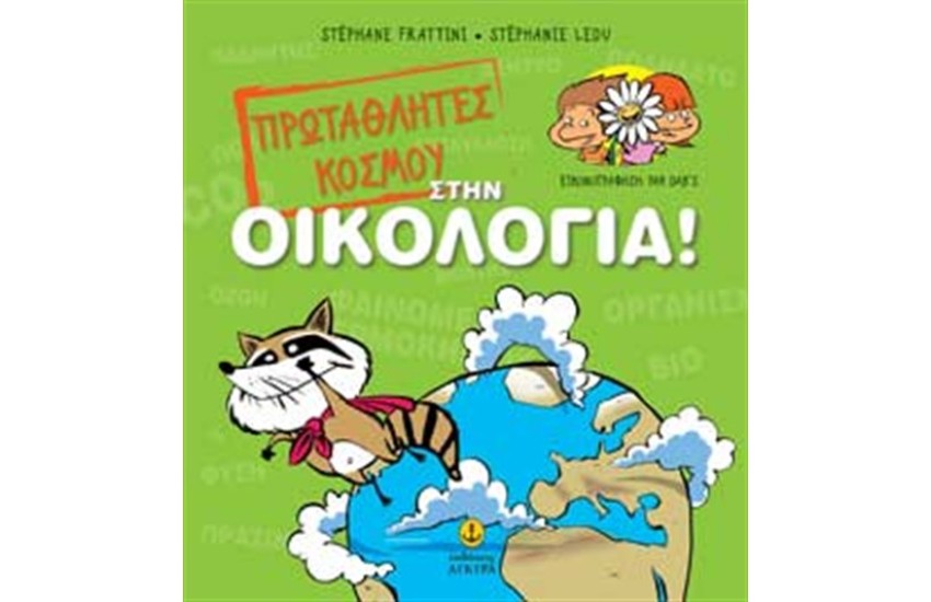 ΠΡΩΤΑΘΛΗΤΕΣ ΤΟΥ ΚΟΣΜΟΥ ΣΤΗΝ ΟΙΚΟΛΟΓΙΑ