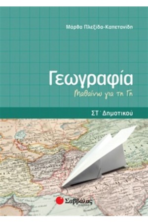 ΓΕΩΓΡΑΦΙΑ ΣΤ' ΔΗΜΟΤΙΚΟΥ ΓΕΩΓΡΑΦΙΑ ΣΤ' ΔΗΜΟΤΙΚΟΥ