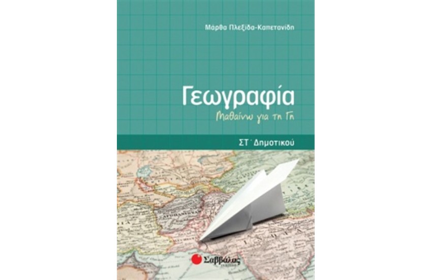 ΓΕΩΓΡΑΦΙΑ ΣΤ' ΔΗΜΟΤΙΚΟΥ