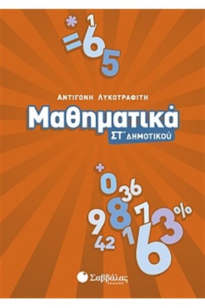 ΜΑΘΗΜΑΤΙΚΑ ΣΤ' ΔΗΜΟΤΙΚΟΥ ΜΑΘΗΜΑΤΙΚΑ ΣΤ' ΔΗΜΟΤΙΚΟΥ