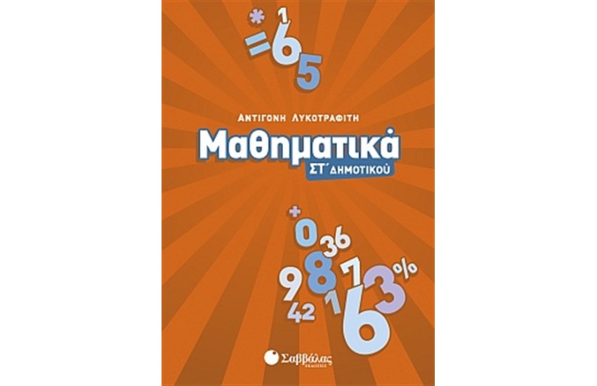ΜΑΘΗΜΑΤΙΚΑ ΣΤ' ΔΗΜΟΤΙΚΟΥ