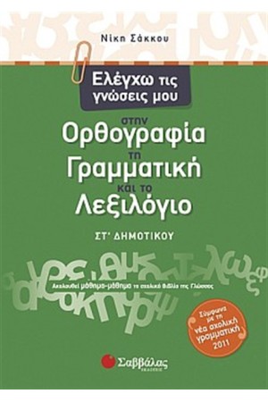 ΕΛΕΓΧΩ ΤΙΣ ΓΝΩΣΕΙΣ ΜΟΥ ΣΤΗΝ ΟΡΘΟΓΡΑΦΙΑ, ΤΗ ΓΡΑΜΜΑΤΙΚΗ ΚΑΙ ΤΟ ΛΕΞΙΛΟΓΙΟ ΣΤ' ΔΗΜΟΤΙΚΟΥ