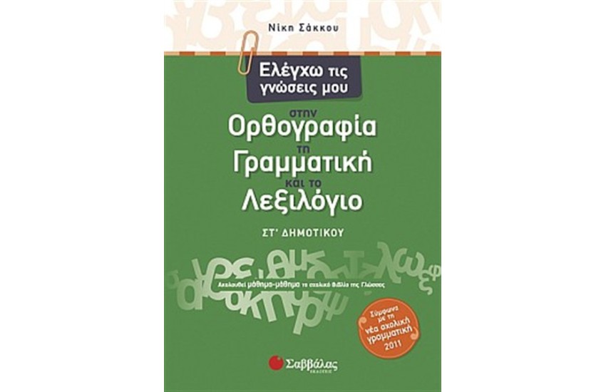 ΕΛΕΓΧΩ ΤΙΣ ΓΝΩΣΕΙΣ ΜΟΥ ΣΤΗΝ ΟΡΘΟΓΡΑΦΙΑ, ΤΗ ΓΡΑΜΜΑΤΙΚΗ ΚΑΙ ΤΟ ΛΕΞΙΛΟΓΙΟ ΣΤ' ΔΗΜΟΤΙΚΟΥ