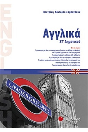 ΑΓΓΛΙΚΑ ΣΤ' ΔΗΜΟΤΙΚΟΥ