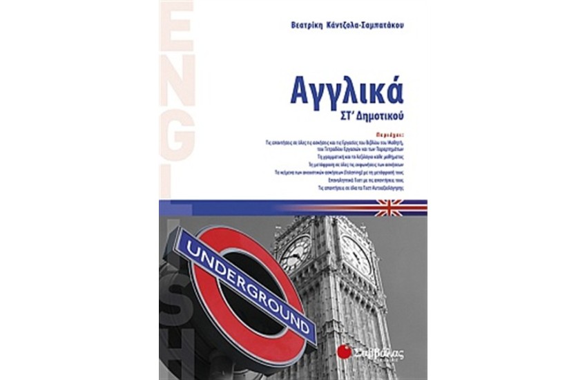 ΑΓΓΛΙΚΑ ΣΤ' ΔΗΜΟΤΙΚΟΥ