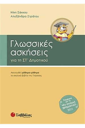 ΓΛΩΣΣΙΚΕΣ ΑΣΚΗΣΕΙΣ ΣΤ' ΔΗΜΟΤΙΚΟΥ
