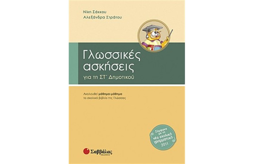 ΓΛΩΣΣΙΚΕΣ ΑΣΚΗΣΕΙΣ ΣΤ' ΔΗΜΟΤΙΚΟΥ
