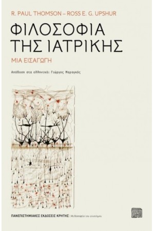 ΦΙΛΟΣΟΦΙΑ ΤΗΣ ΙΑΤΡΙΚΗΣ