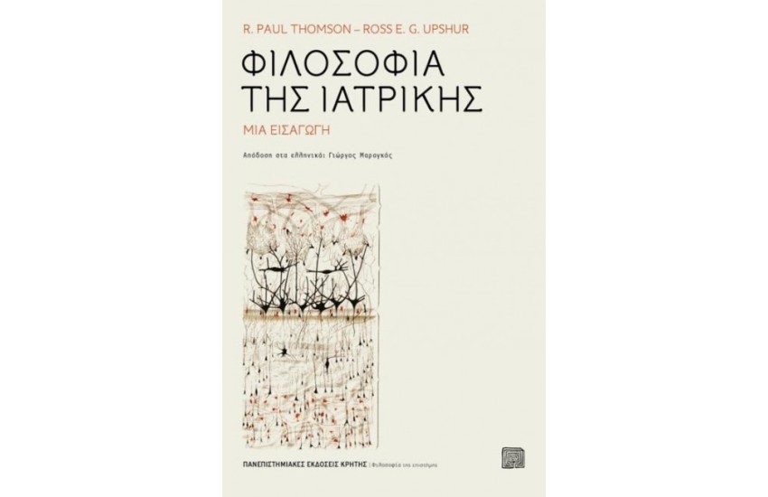 ΦΙΛΟΣΟΦΙΑ ΤΗΣ ΙΑΤΡΙΚΗΣ