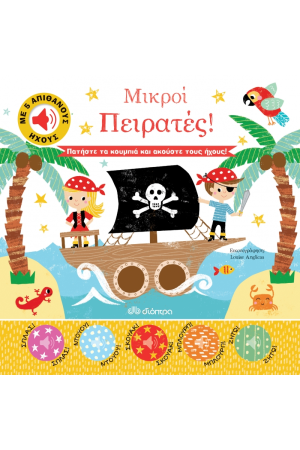 ΜΙΚΡΟΙ ΠΕΙΡΑΤΕΣ!