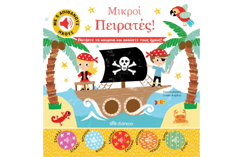 ΜΙΚΡΟΙ ΠΕΙΡΑΤΕΣ!