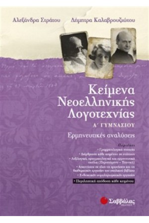 ΚΕΙΜΕΝΑ ΝΕΟΕΛΛΗΝΙΚΗΣ ΛΟΓΟΤΕΧΝΙΑΣ (ΕΡΜΗΝΕΥΤΙΚΕΣ ΑΝΑΛΥΣΕΙΣ) Α' ΓΥΜΝΑΣΙΟΥ