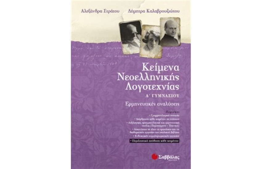 ΚΕΙΜΕΝΑ ΝΕΟΕΛΛΗΝΙΚΗΣ ΛΟΓΟΤΕΧΝΙΑΣ (ΕΡΜΗΝΕΥΤΙΚΕΣ ΑΝΑΛΥΣΕΙΣ) Α' ΓΥΜΝΑΣΙΟΥ