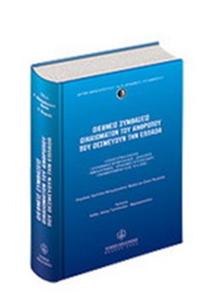 ΔΙΕΘΝΕΙΣ ΣΥΜΒΑΣΕΙΣ ΔΙΚΑΙΩΜΑΤΩΝ ΤΟΥ ΑΝΘΡΩΠΟΥ ΠΟΥ ΔΕΣΜΕΥΟΥΝ ΤΗΝ ΕΛΛΑΔΑ