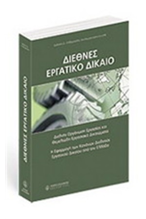 ΔΙΕΘΝΕΣ ΕΡΓΑΤΙΚΟ ΔΙΚΑΙΟ