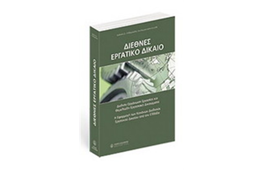 ΔΙΕΘΝΕΣ ΕΡΓΑΤΙΚΟ ΔΙΚΑΙΟ