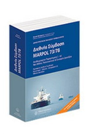 ΔΙΕΘΝΗΣ ΣΥΜΒΑΣΗ MARPOL 73/78 ΔΙΕΘΝΗΣ ΣΥΜΒΑΣΗ MARPOL 73/78