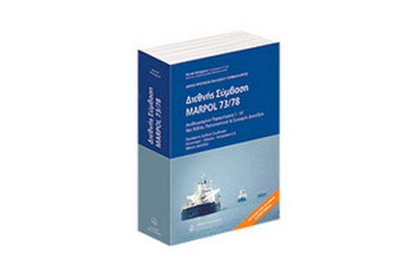 ΔΙΕΘΝΗΣ ΣΥΜΒΑΣΗ MARPOL 73/78