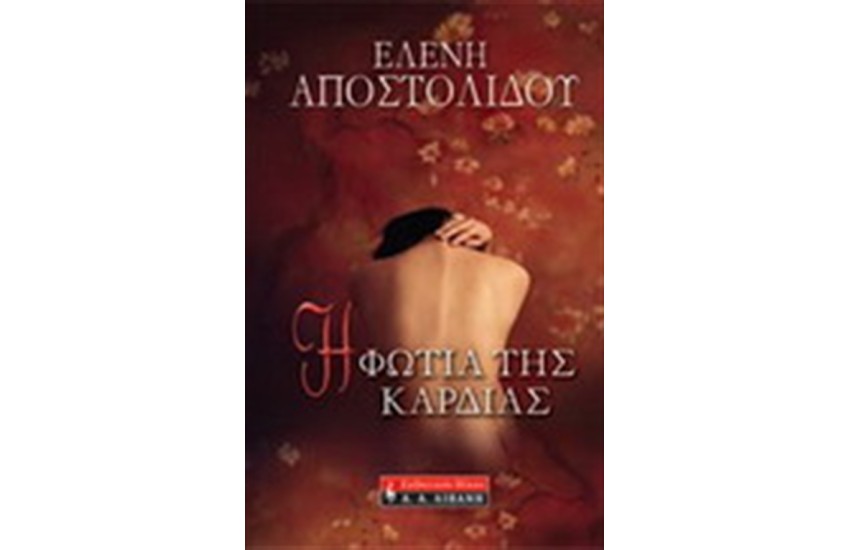 Η ΦΩΤΙΑ ΤΗΣ ΚΑΡΔΙΑΣ