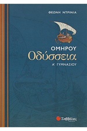 ΟΜΗΡΟΥ ΟΔΥΣΣΕΙΑ Α' ΓΥΜΝΑΣΙΟΥ ΟΜΗΡΟΥ ΟΔΥΣΣΕΙΑ Α' ΓΥΜΝΑΣΙΟΥ