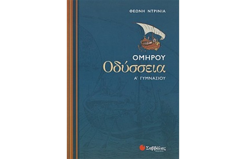 ΟΜΗΡΟΥ ΟΔΥΣΣΕΙΑ Α' ΓΥΜΝΑΣΙΟΥ
