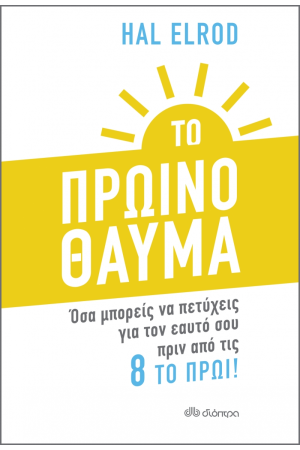 ΤΟ ΠΡΩΙΝΟ ΘΑΥΜΑ