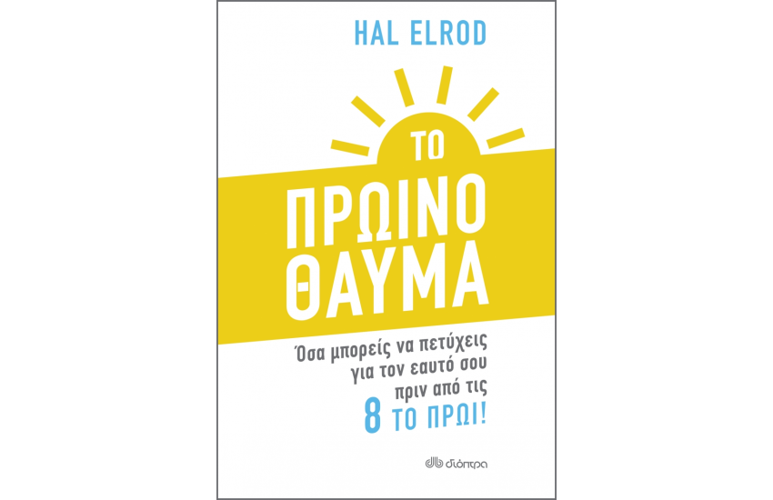 ΤΟ ΠΡΩΙΝΟ ΘΑΥΜΑ