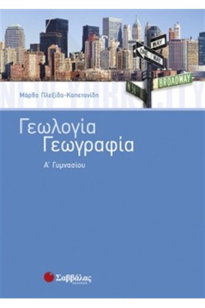 ΓΕΩΛΟΓΙΑ - ΓΕΩΓΡΑΦΙΑ Α' ΓΥΜΝΑΣΙΟΥ ΓΕΩΛΟΓΙΑ - ΓΕΩΓΡΑΦΙΑ Α' ΓΥΜΝΑΣΙΟΥ
