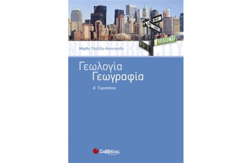 ΓΕΩΛΟΓΙΑ - ΓΕΩΓΡΑΦΙΑ Α' ΓΥΜΝΑΣΙΟΥ
