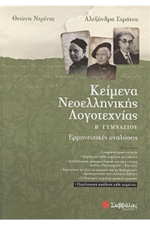 ΚΕΙΜΕΝΑ ΝΕΟΕΛΛΗΝΙΚΗΣ ΛΟΓΟΤΕΧΝΙΑΣ Β' ΓΥΜΝΑΣΙΟΥ ΚΕΙΜΕΝΑ ΝΕΟΕΛΛΗΝΙΚΗΣ ΛΟΓΟΤΕΧΝΙΑΣ Β' ΓΥΜΝΑΣΙΟΥ