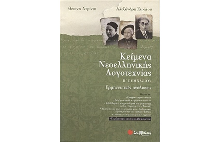 ΚΕΙΜΕΝΑ ΝΕΟΕΛΛΗΝΙΚΗΣ ΛΟΓΟΤΕΧΝΙΑΣ Β'  ΓΥΜΝΑΣΙΟΥ