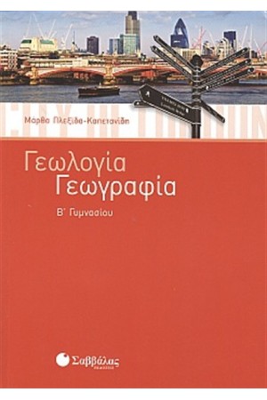 ΓΕΩΛΟΓΙΑ - ΓΕΩΓΡΑΦΙΑ Β' ΓΥΜΝΑΣΙΟΥ ΓΕΩΛΟΓΙΑ - ΓΕΩΓΡΑΦΙΑ Β' ΓΥΜΝΑΣΙΟΥ