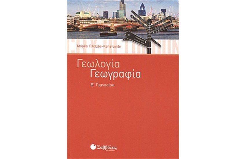 ΓΕΩΛΟΓΙΑ - ΓΕΩΓΡΑΦΙΑ Β' ΓΥΜΝΑΣΙΟΥ