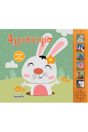 ΑΓΓΙΖΩ ΚΑΙ ΑΚΟΥΩ 1 ΑΓΡΟΚΤΗΜΑ