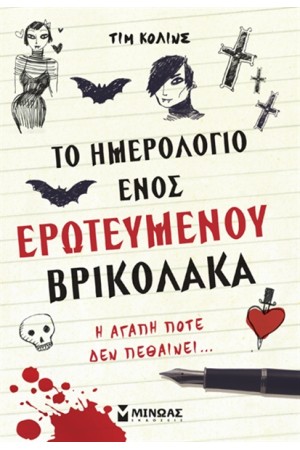 ΤΟ ΗΜΕΡΟΛΟΓΙΟ ΕΝΟΣ ΕΡΩΤΕΥΜΕΝΟΥ ΒΡΙΚΟΛΑΚΑ