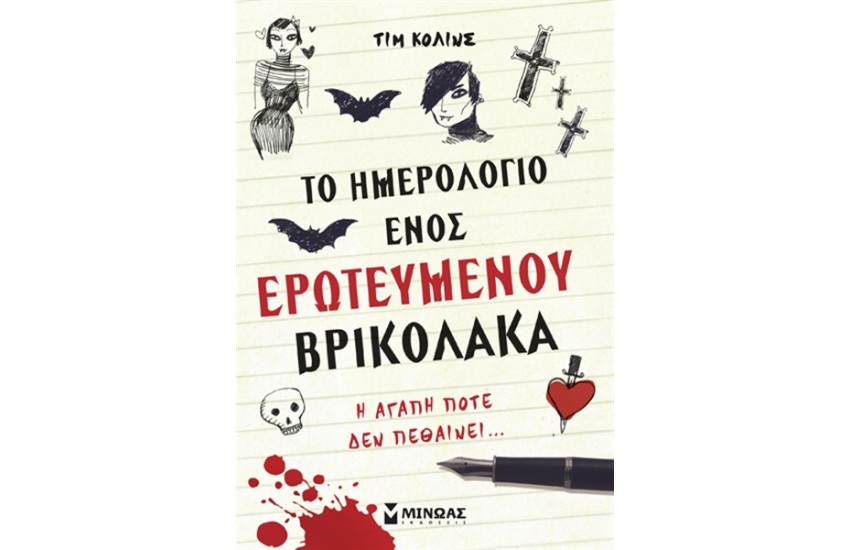 ΤΟ ΗΜΕΡΟΛΟΓΙΟ ΕΝΟΣ ΕΡΩΤΕΥΜΕΝΟΥ ΒΡΙΚΟΛΑΚΑ