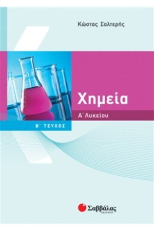 ΧΗΜΕΙΑ Α' ΛΥΚΕΙΟΥ (Β' ΤΕΥΧΟΣ)