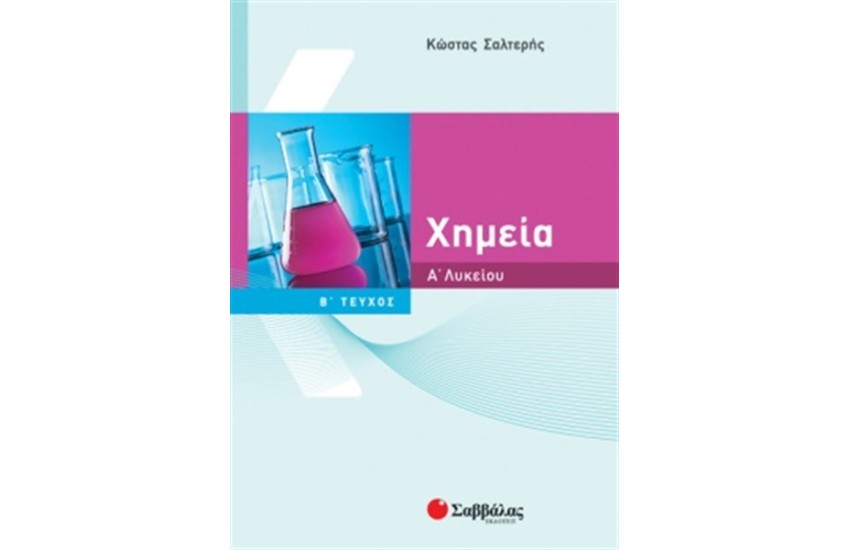 ΧΗΜΕΙΑ Α' ΛΥΚΕΙΟΥ (Β' ΤΕΥΧΟΣ)