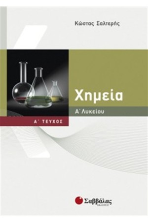 ΧΗΜΕΙΑ Α' ΛΥΚΕΙΟΥ (ΤΕΥΧΟΣ Α')