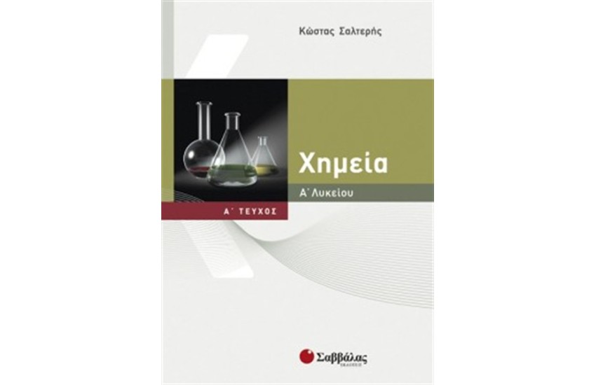 ΧΗΜΕΙΑ Α' ΛΥΚΕΙΟΥ (ΤΕΥΧΟΣ Α')