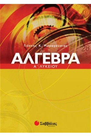ΑΛΓΕΒΡΑ Α' ΛΥΚΕΙΟΥ ΑΛΓΕΒΡΑ Α' ΛΥΚΕΙΟΥ
